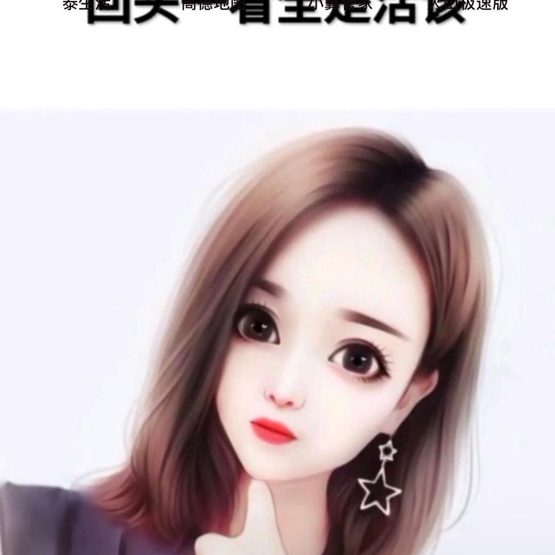 愿余生如初见
