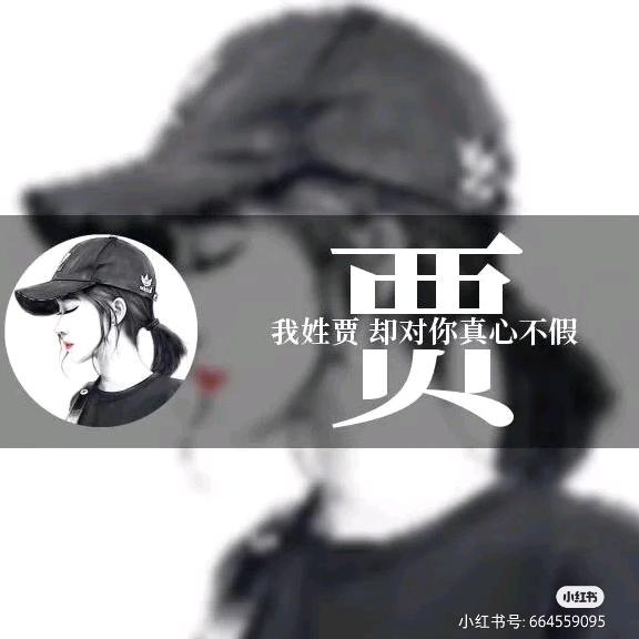 小“贾”碧玉