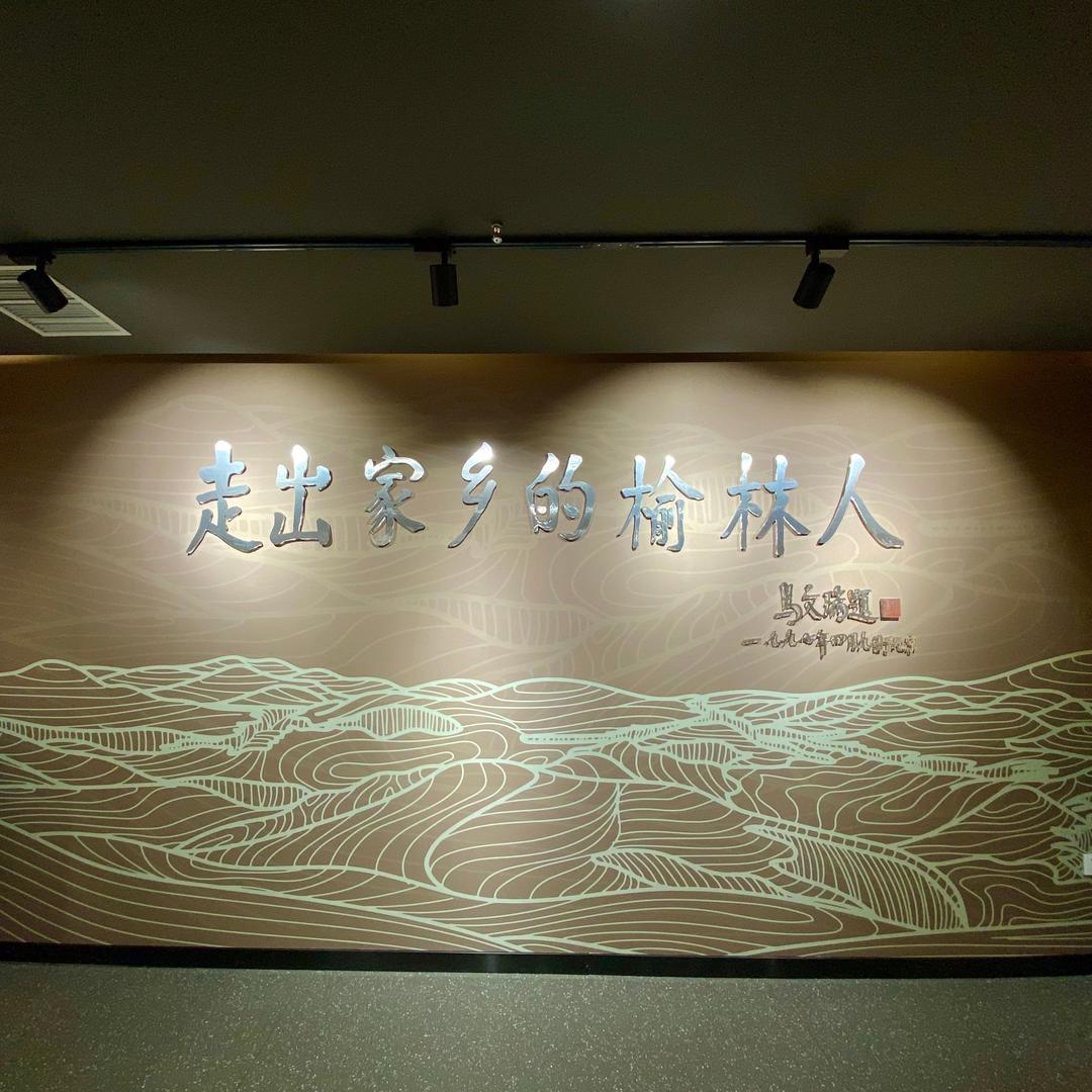 “走出家乡的榆林人”展览馆