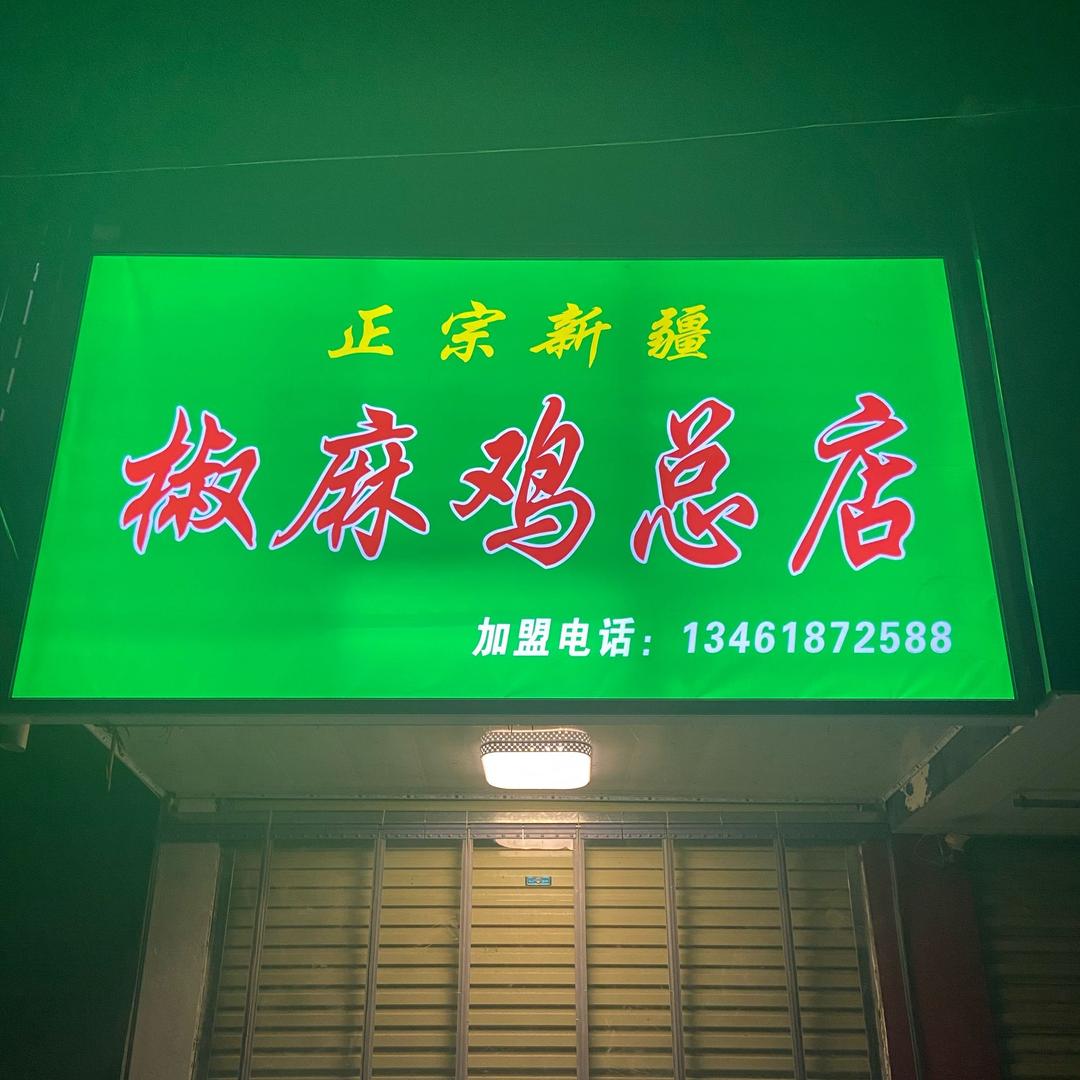 汝南县金铺镇姚凯椒麻鸡店
