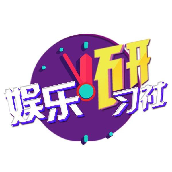 娱乐研习社