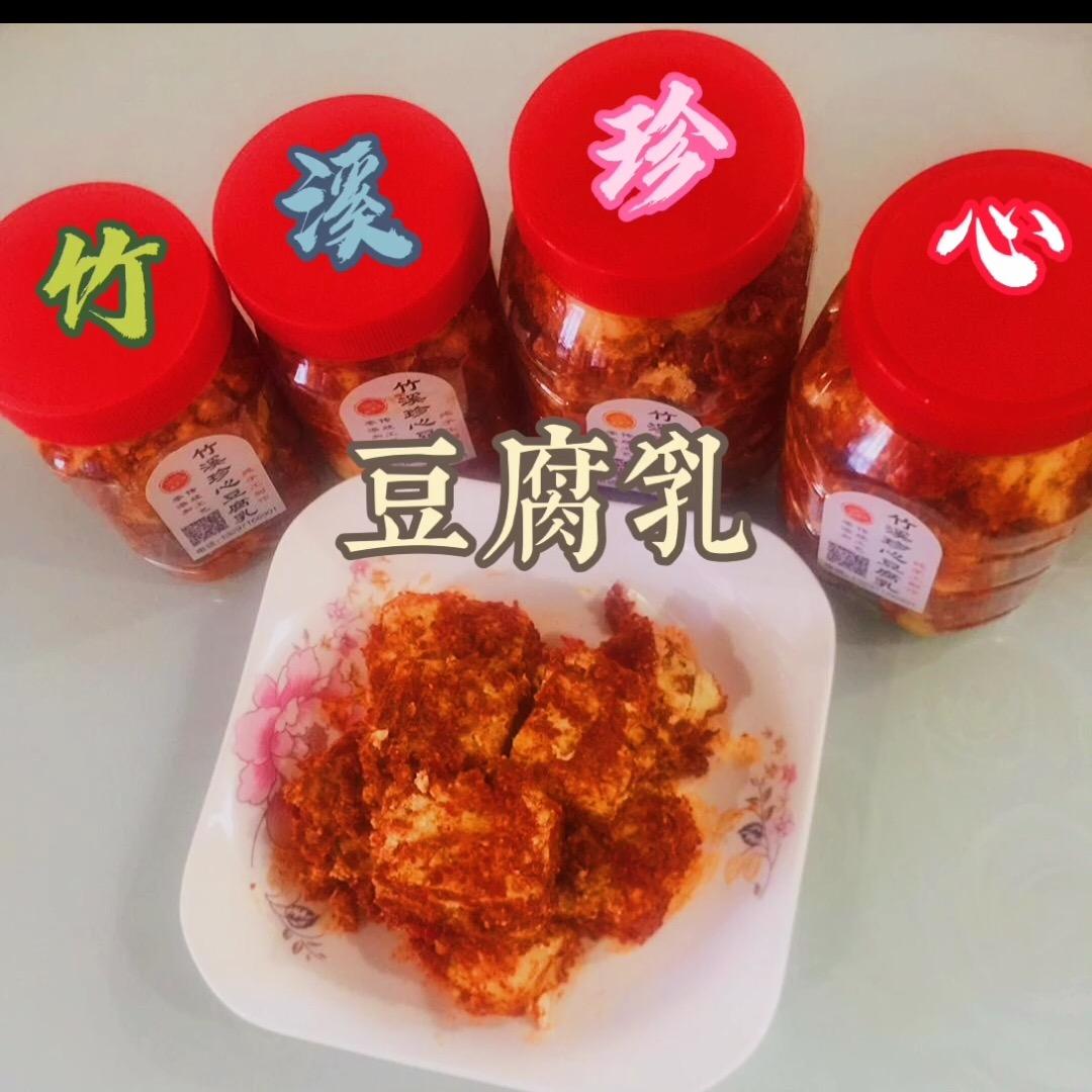 竹溪珍心豆腐乳