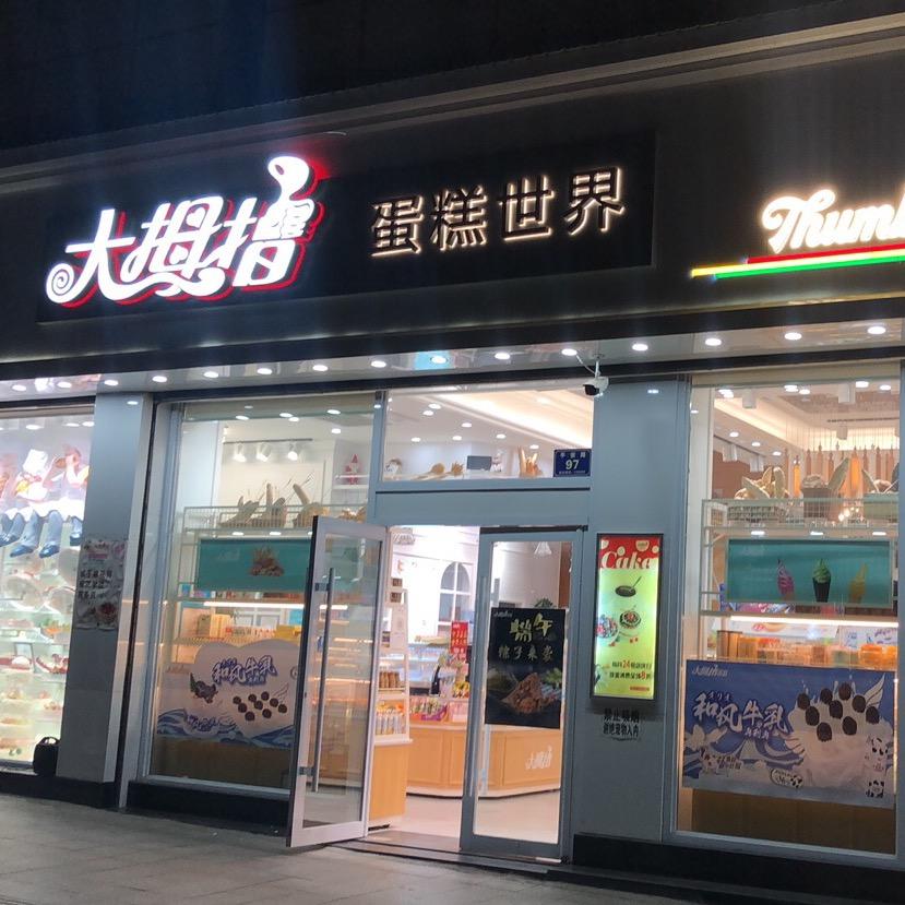 大拇指蛋糕三哥