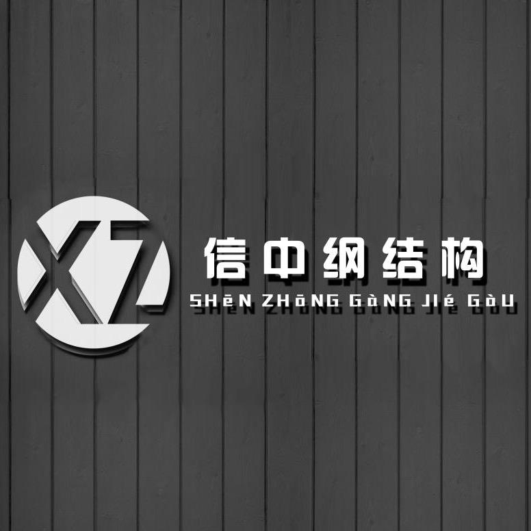 漳州信中钢结构工程有限公司