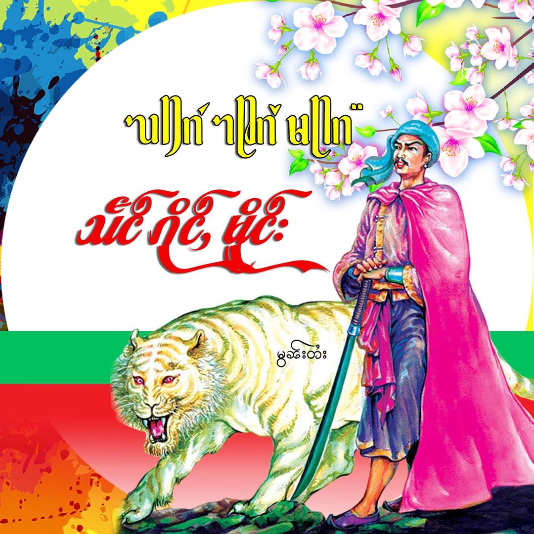 相耿勐 သႅင်ၵိုင်ႇမိူင်း