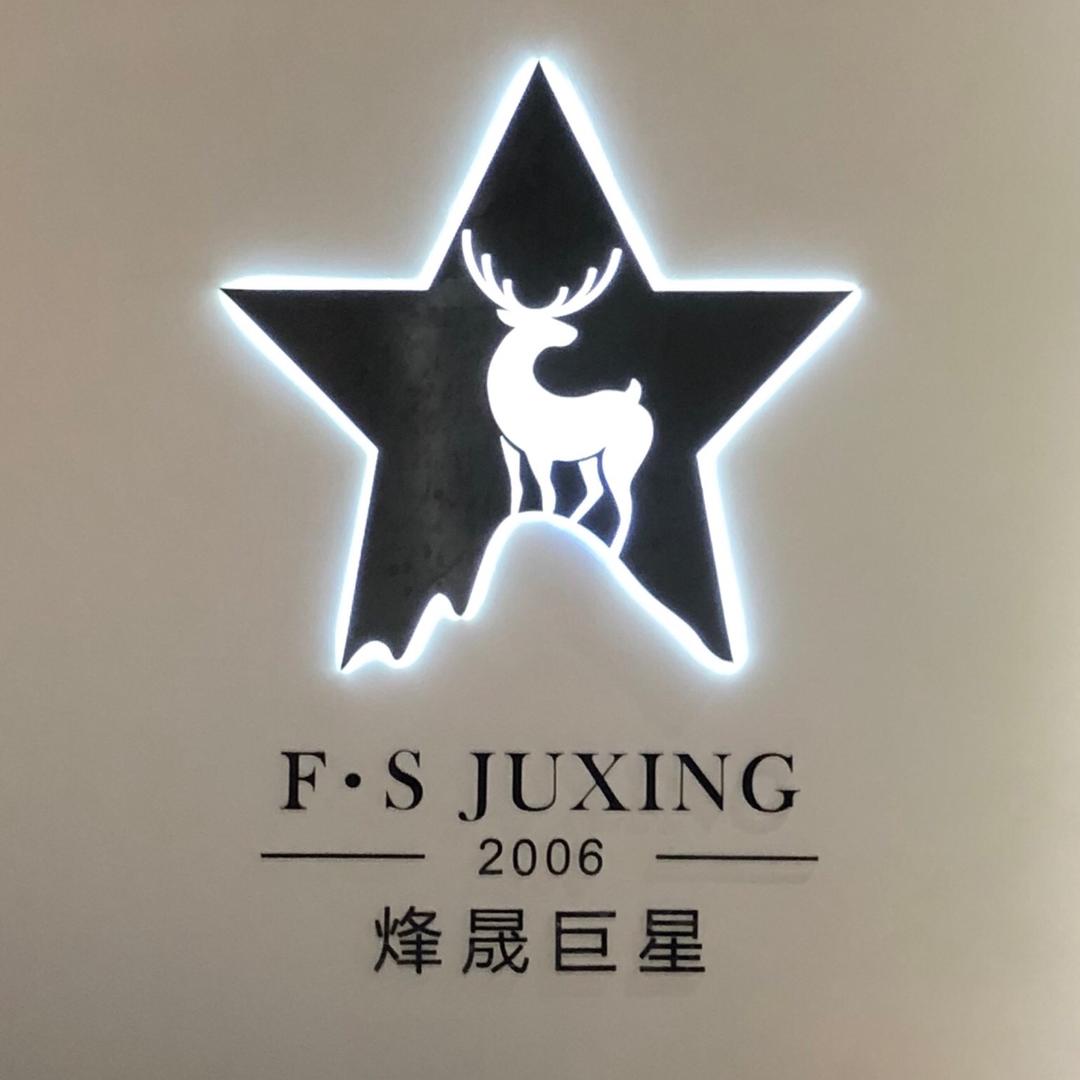 烽晟巨星