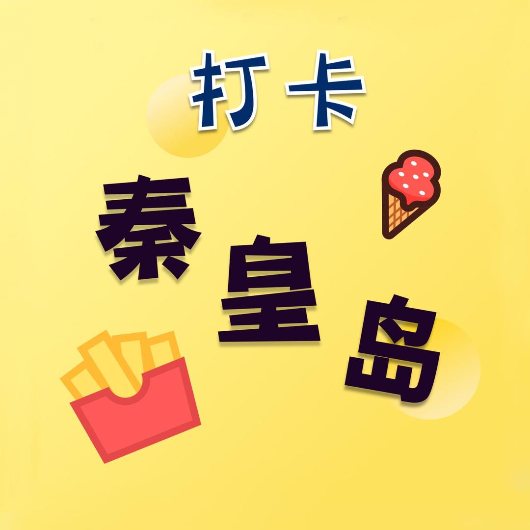 打卡秦皇岛