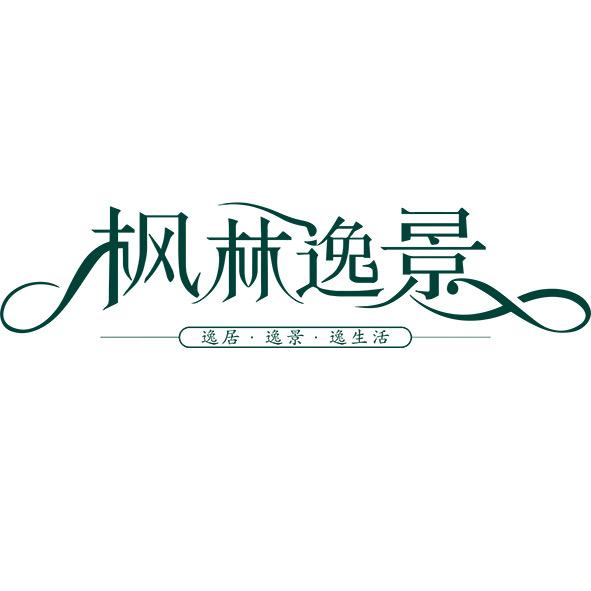 枫林逸景