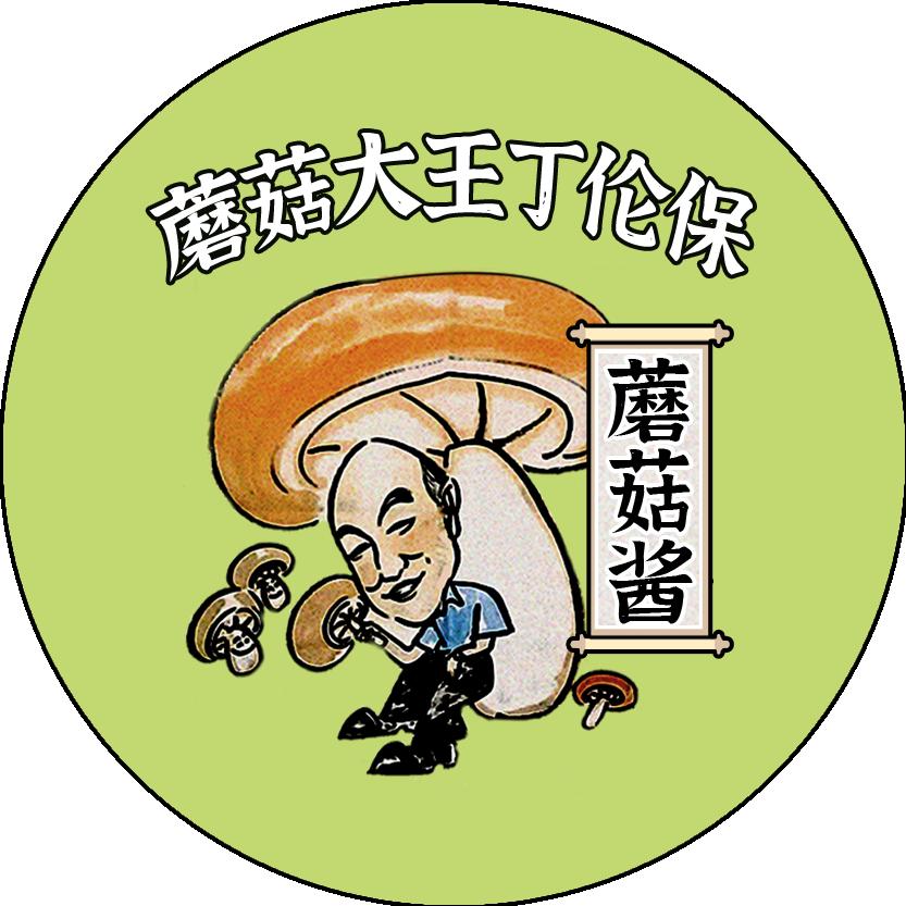 蘑菇大王（丁伦保）