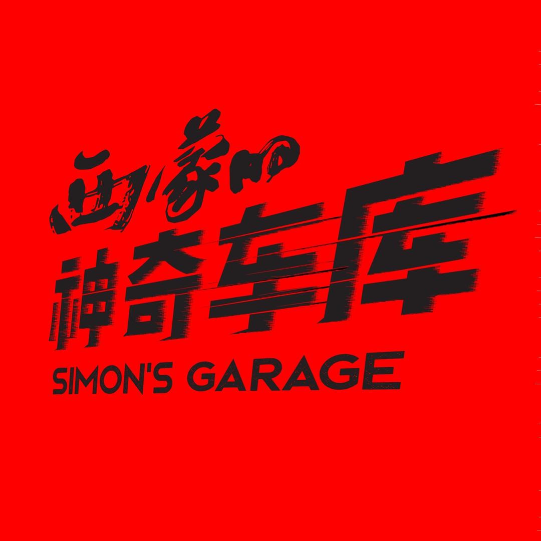 西蒙神奇车库@抖音