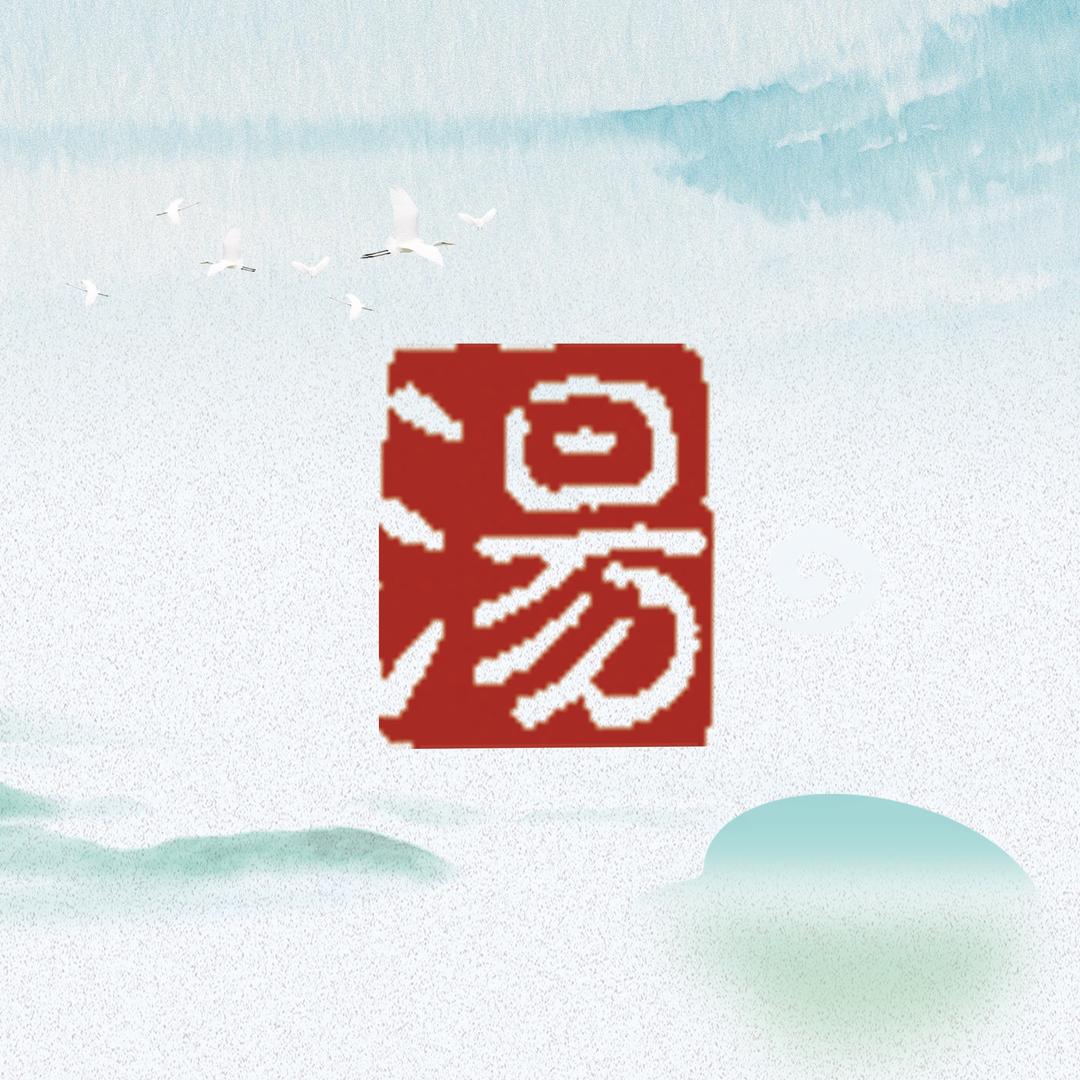 中海汤泉