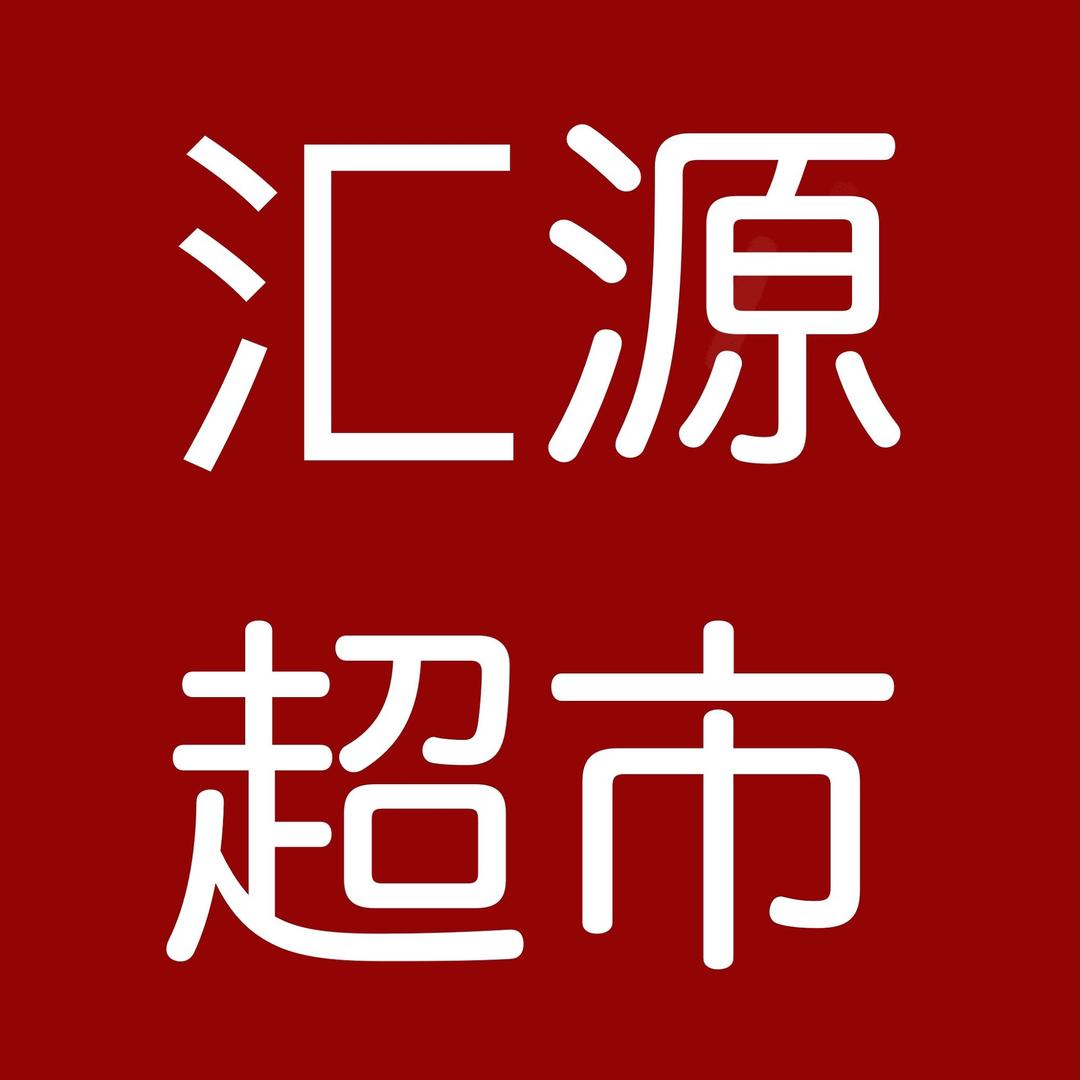 汇源超市(北东店)