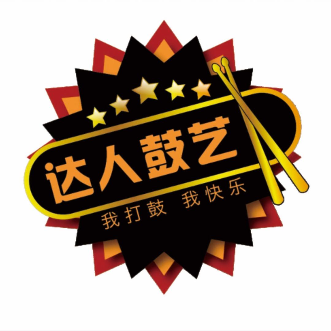 达人鼓艺