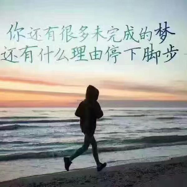 为生活美好而累