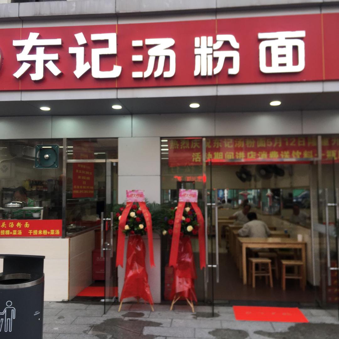 东记汤粉面