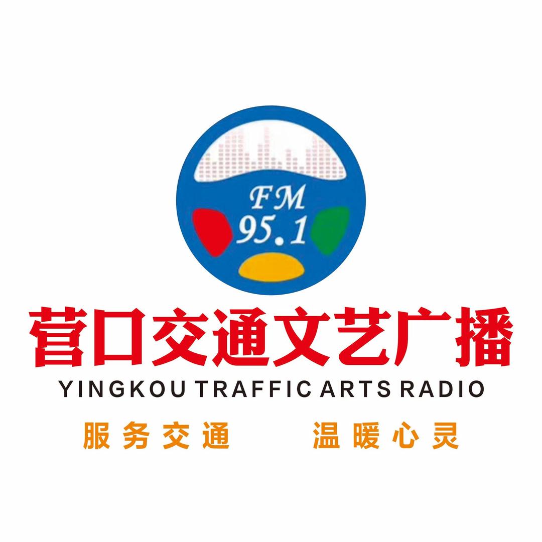 营口951交通文艺广播