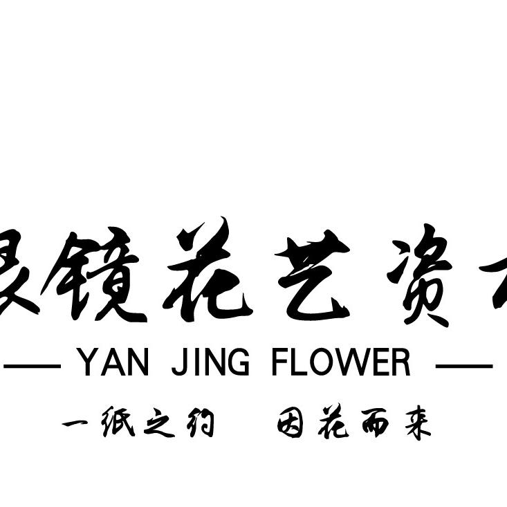 南昌眼镜花艺资材