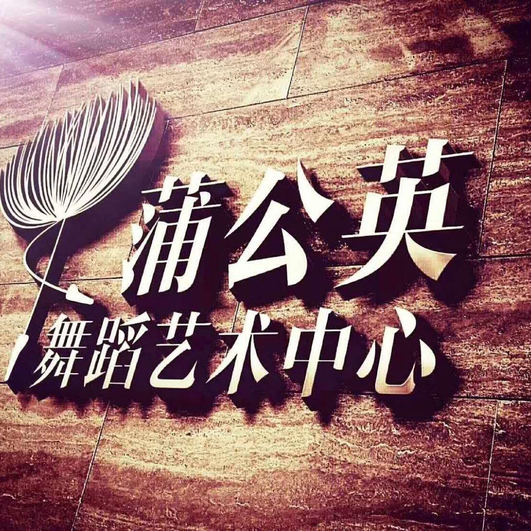 宜昌蒲公英舞蹈艺术中心