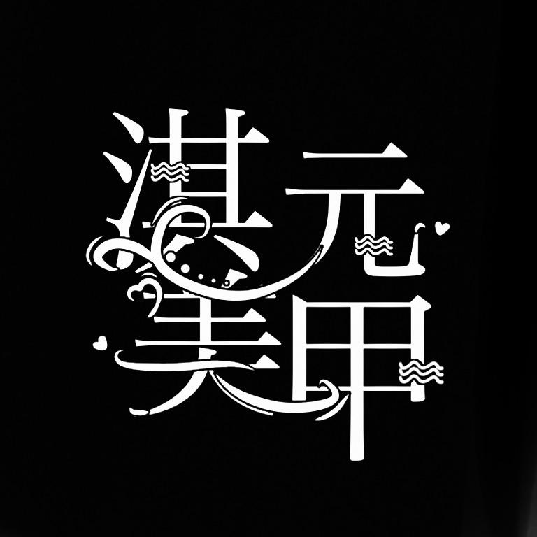哈尔滨市淇元美甲美睫用品批发