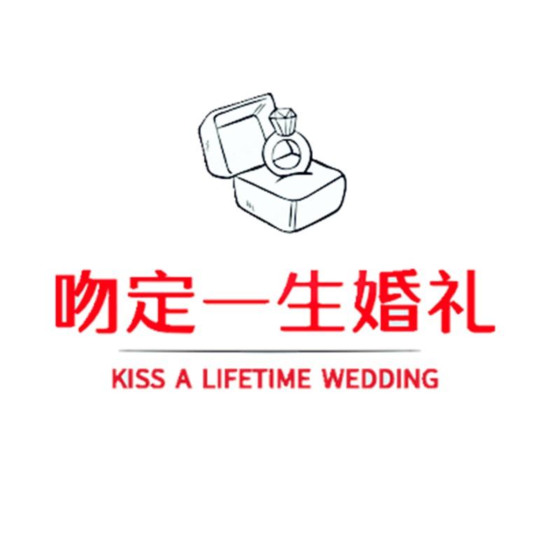 吻定一生婚礼定制