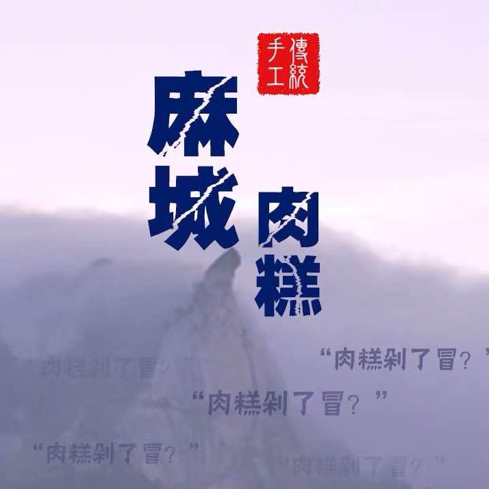 麻城市毛老二肉糕坊