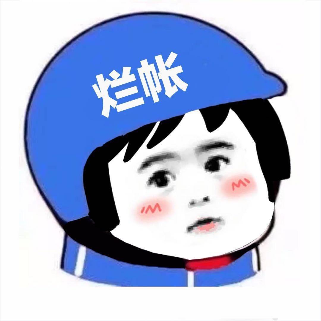 烂帐