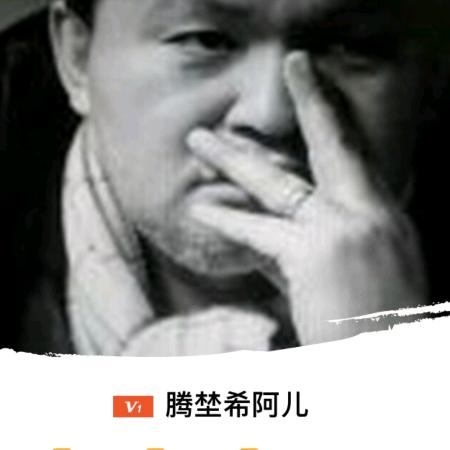 腾大爷~希阿儿
