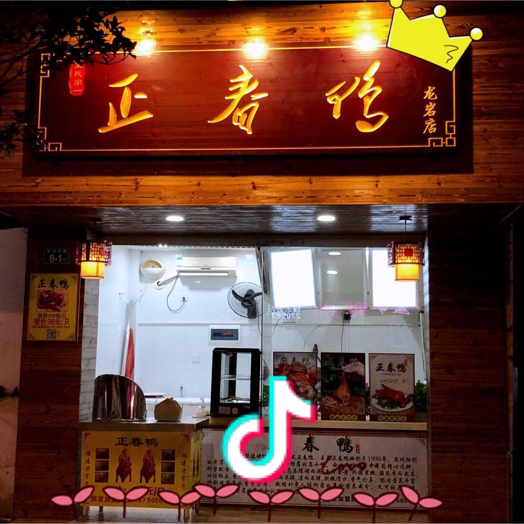 正春鸭（总店）