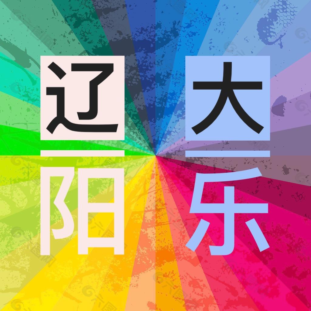 辽阳大乐