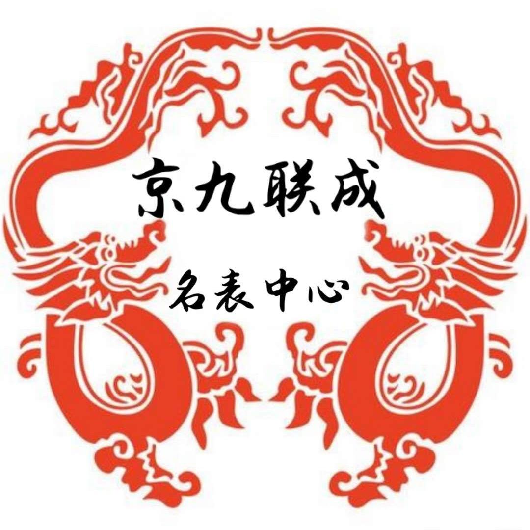 京九联成