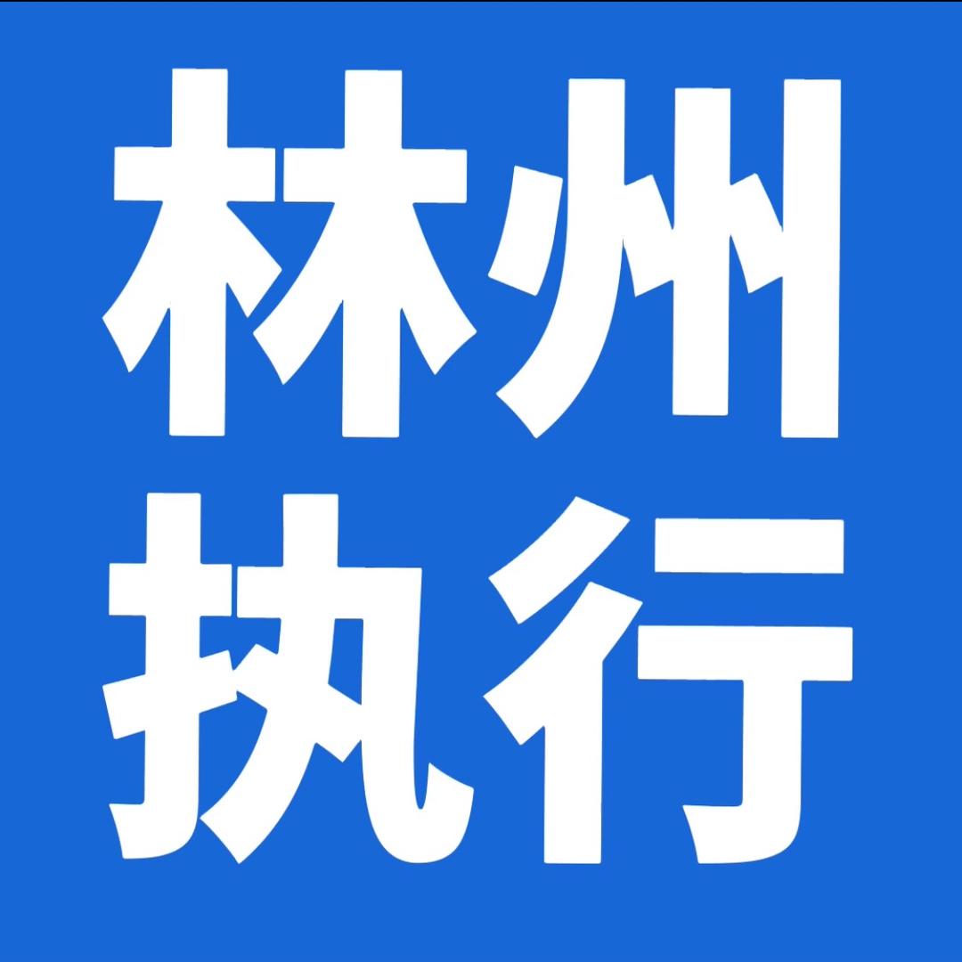 林州法院执行局