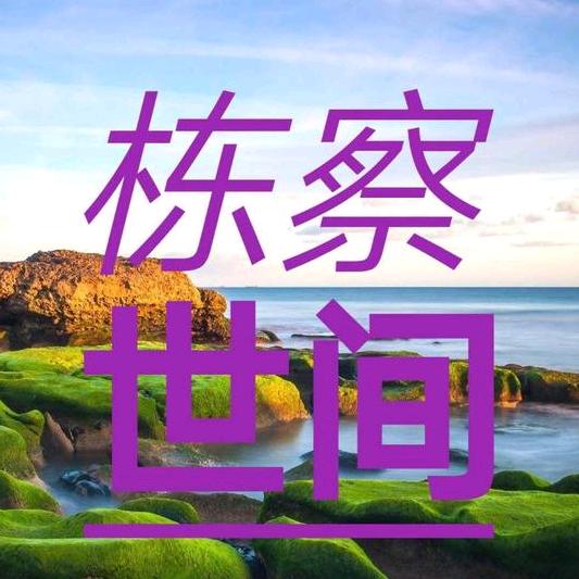 栋察世间