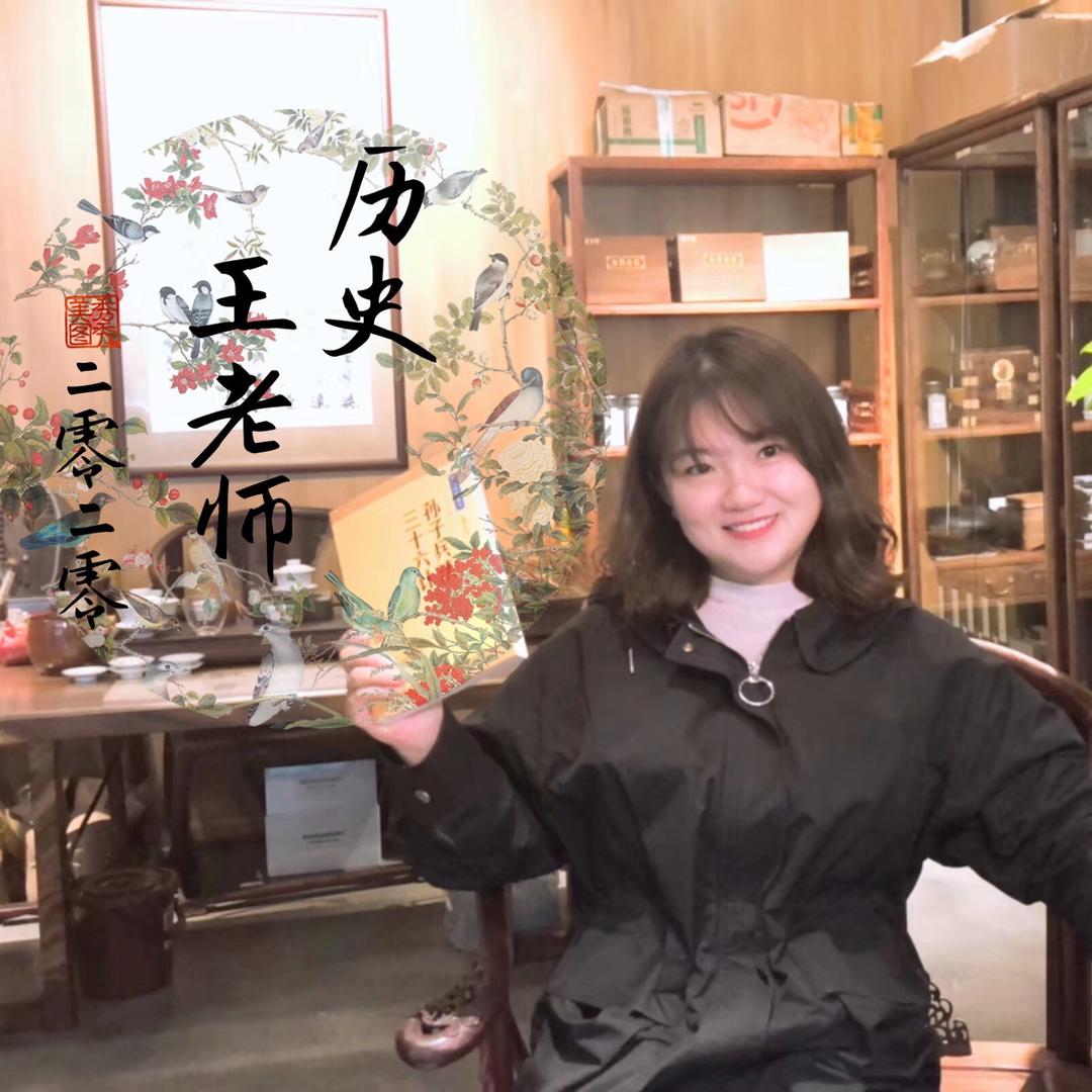历史王老师