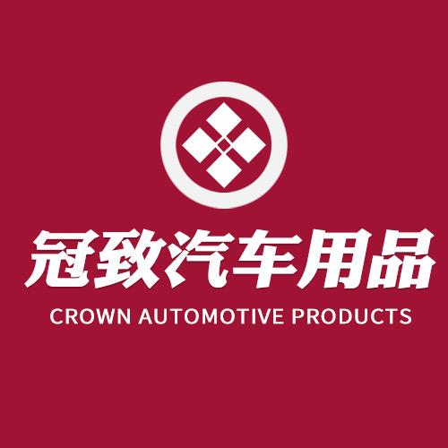 冠致汽车用品旗舰店