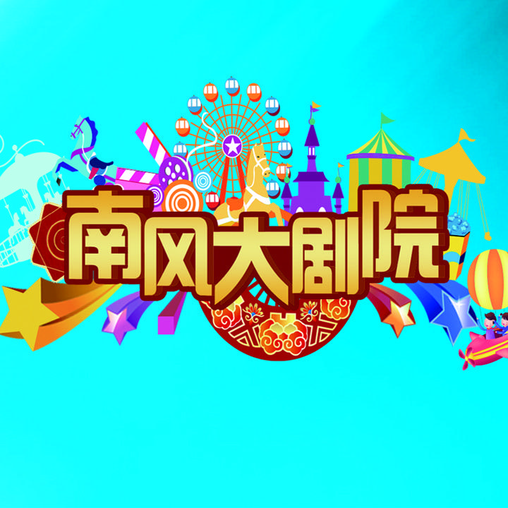 沈阳南风大剧院9.20十六周年庆典