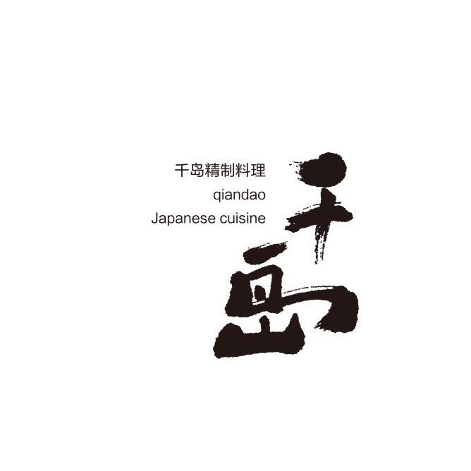 千岛精制料理