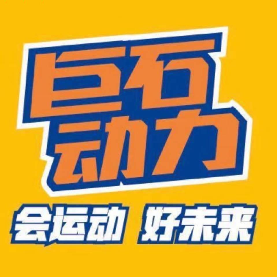 涡阳巨石动力体能感统篮球运动馆
