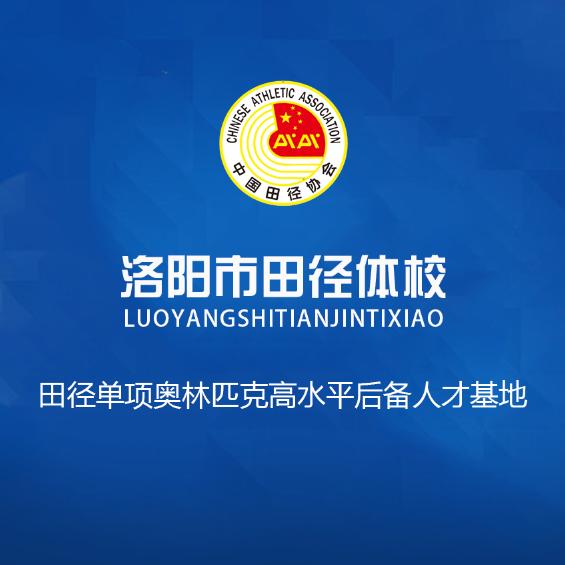 洛阳田径大本营