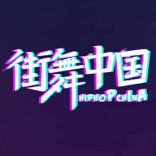 街舞中国