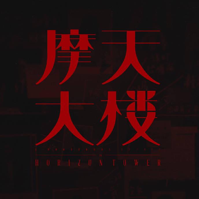 网剧摩天大楼