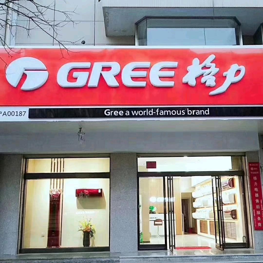 格力电器宁夏恒瑞店