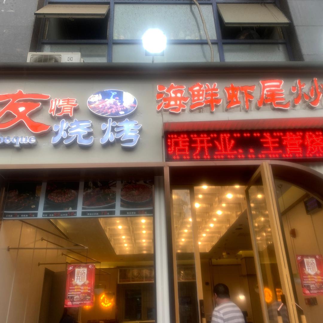 串友情王杰烧烤店