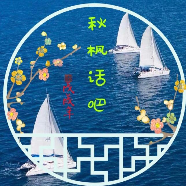 秋枫话吧