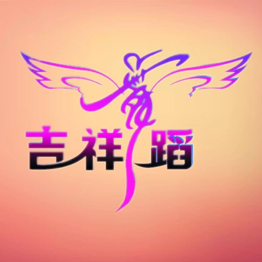 铜仁市碧江区市中吉祥舞蹈培训学校有限公司