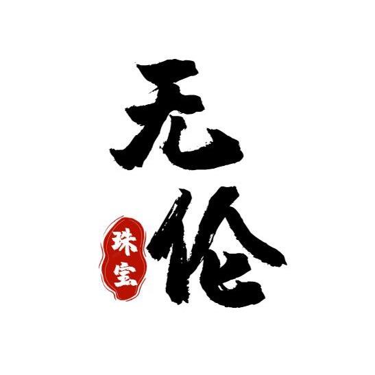 无伦珠宝官方账号