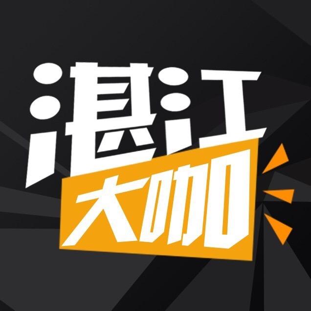 湛江大咖