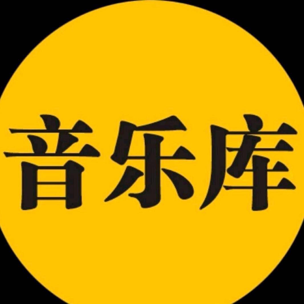 经典音乐