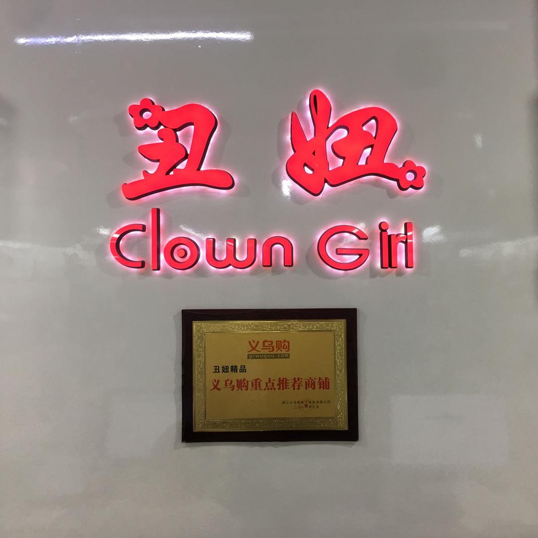 丑妞精品
