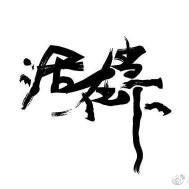 捣乱哥