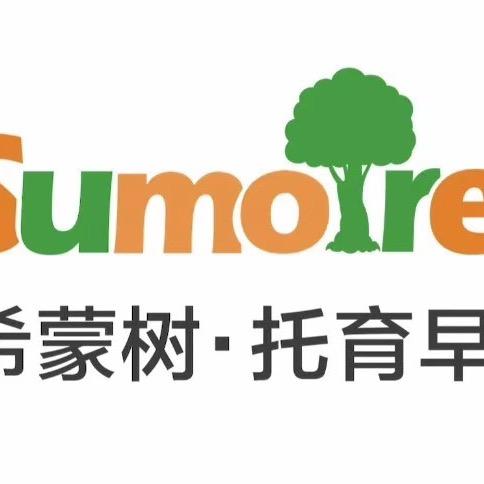 希蒙树托育成长中心